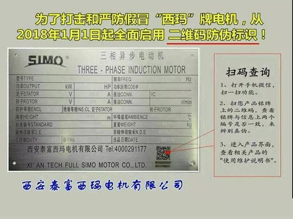 西安泰富西瑪電機2018年1月1日起全面啟用產品防偽碼系統(tǒng)。